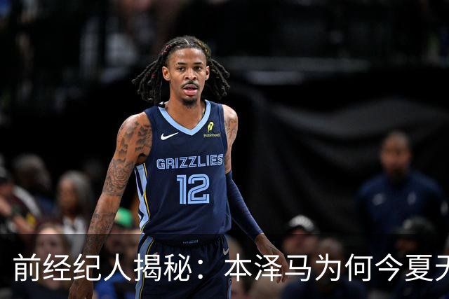 前经纪人揭秘：本泽马为何今夏无法重返里昂