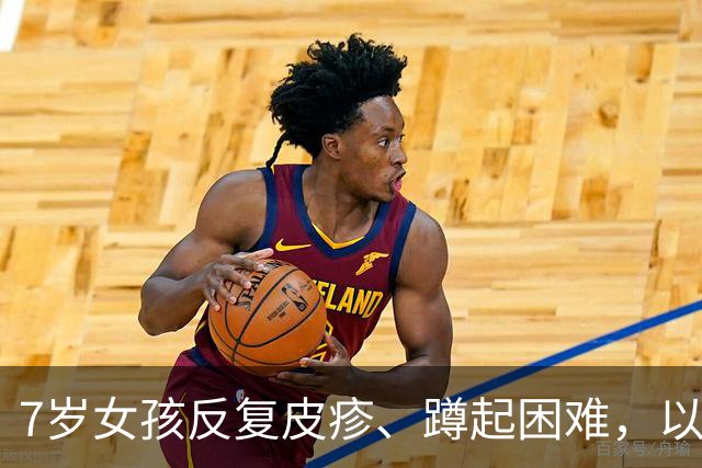 7岁女孩反复皮疹、蹲起困难，以为是缺钙湿疹——最后查出不是皮肤病