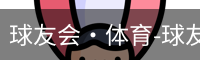 qy球友会